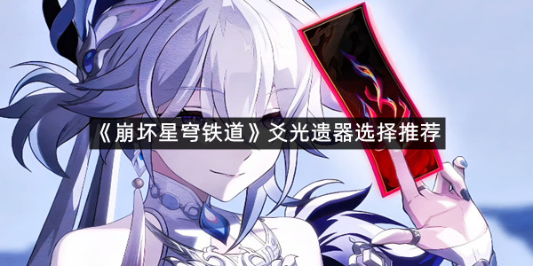 《崩坏星穹铁道》爻光遗器选择推荐