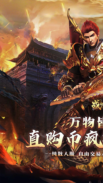 战神霸业百爆直购免费送截图