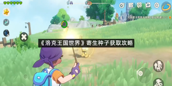 《洛克王国世界》寄生种子获取攻略