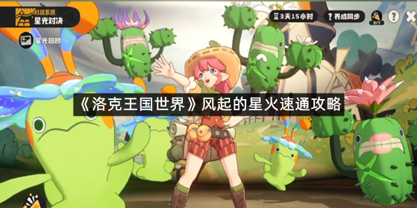 《洛克王国世界》风起的星火速通攻略