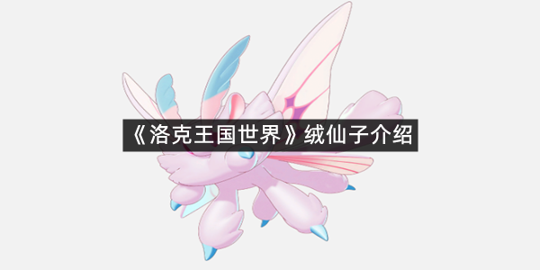 《洛克王国世界》绒仙子介绍