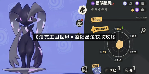 《洛克王国世界》落陨星兔获取攻略