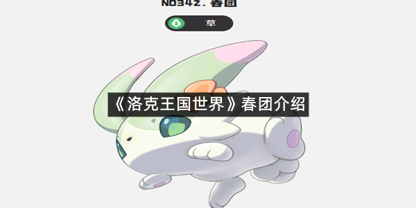 《洛克王国世界》春团介绍