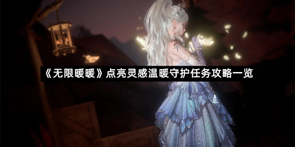 《无限暖暖》点亮灵感温暖守护任务攻略一览