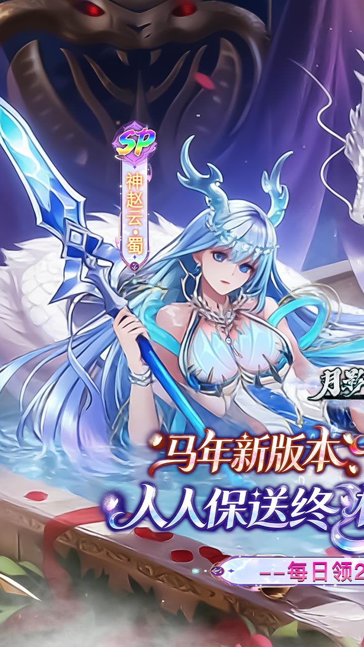 月影黑白0.1折神赵云免费版截图