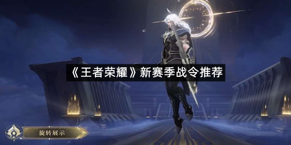 《王者荣耀》新赛季战令推荐
