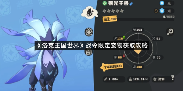 《洛克王国世界》战令限定宠物获取攻略