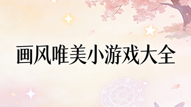 画风唯美小游戏大全