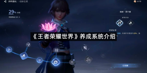 《王者荣耀世界》养成系统介绍