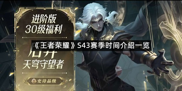 《王者荣耀》S43赛季时间介绍一览