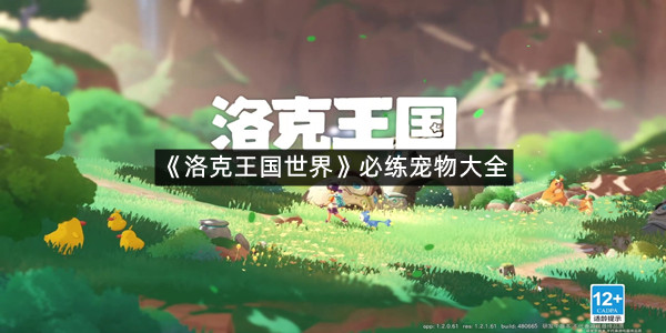 《洛克王国世界》必练宠物大全