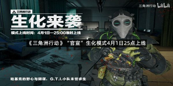 《三角洲行动》“官宣”生化模式4月1日25点上线