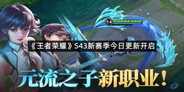 《王者荣耀》S43新赛季今日更新开启