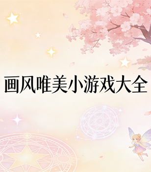 画风唯美小游戏大全