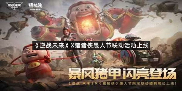 《逆战未来》X猪猪侠愚人节联动活动上线
