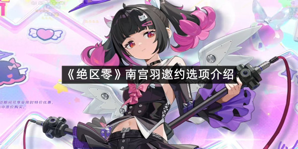 《绝区零》南宫羽邀约选项介绍