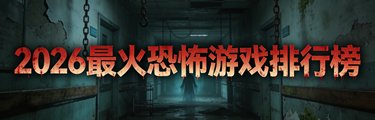 2026最火恐怖游戏排行榜