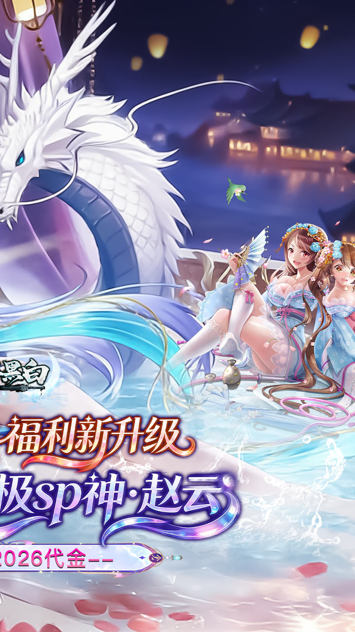 月影黑白0.1折神赵云免费版截图