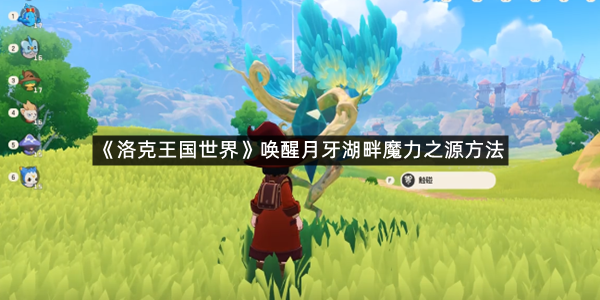 《洛克王国世界》唤醒月牙湖畔魔力之源方法