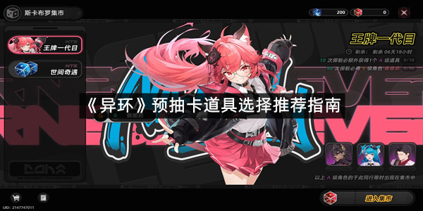 《异环》预抽卡道具选择推荐指南