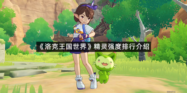 《洛克王国世界》精灵强度排行介绍