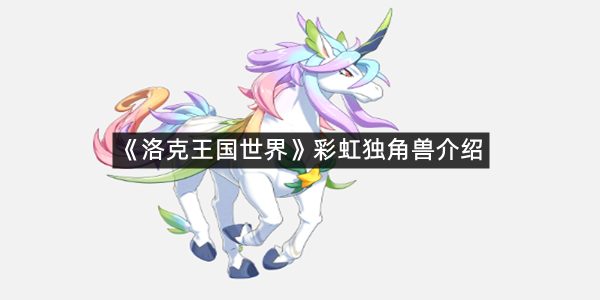 《洛克王国世界》彩虹独角兽介绍