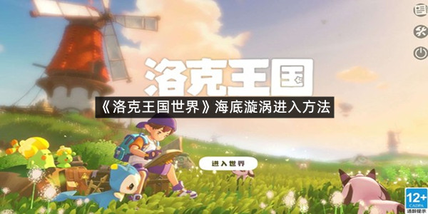 《洛克王国世界》海底漩涡进入方法