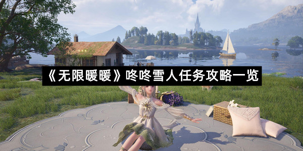 《无限暖暖》咚咚雪人任务攻略一览