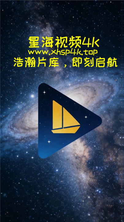 星海视频4K纯净版截图