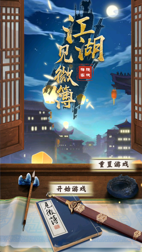 江湖见微簿1最新版截图