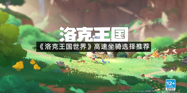 《洛克王国世界》高速坐骑选择推荐