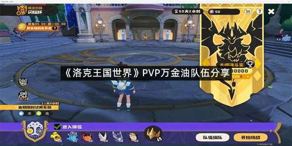 《洛克王国世界》PVP万金油队伍分享