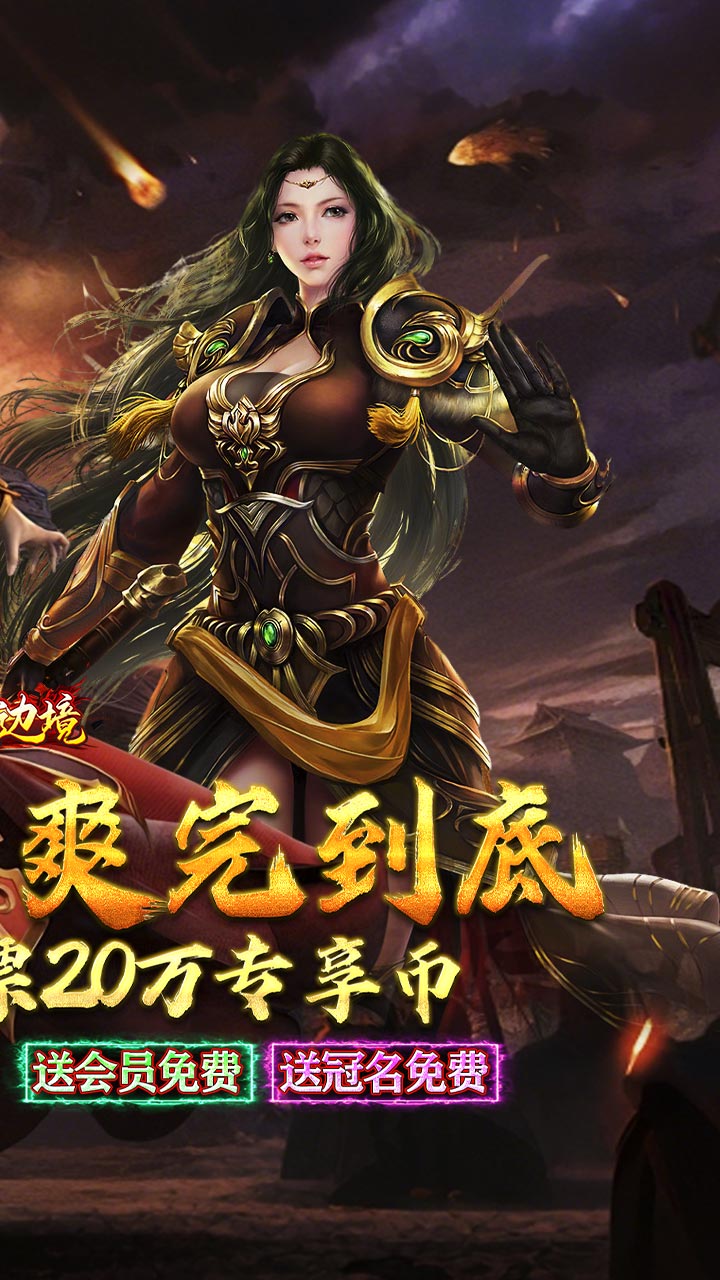 幽蓝边境狂飙超变送百万充值截图