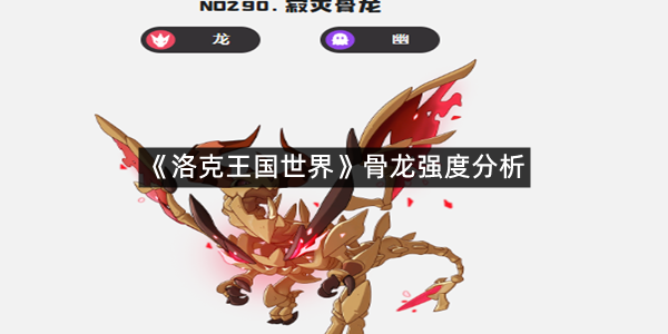 《洛克王国世界》骨龙强度分析