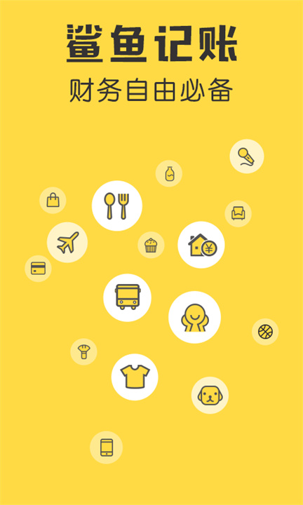 鲨鱼记账免费版截图