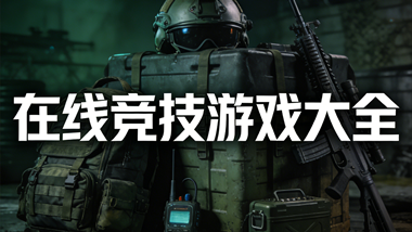 在线竞技游戏大全