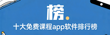 十大免费课程app软件排行榜