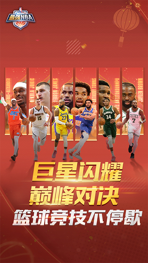 最强NBA最新版截图