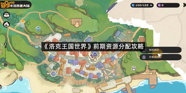 《洛克王国世界》前期资源分配攻略