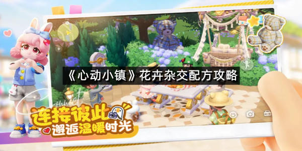 《心动小镇》花卉杂交配方攻略