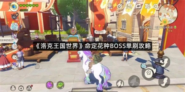《洛克王国世界》命定花种BOSS单刷攻略