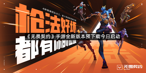 《无畏契约》手游全新版本预下载今日启动