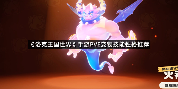 《洛克王国世界》手游PVE宠物技能性格推荐