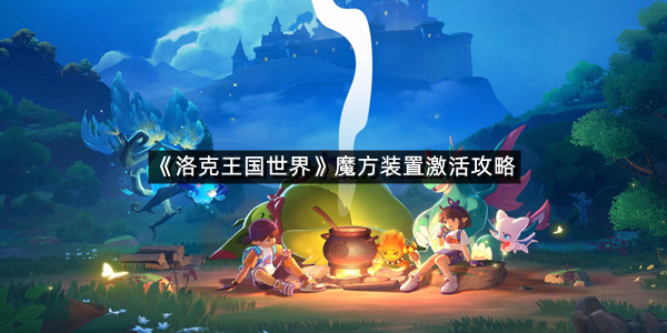 《洛克王国世界》魔方装置激活攻略