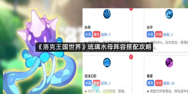《洛克王国世界》琉璃水母阵容搭配攻略