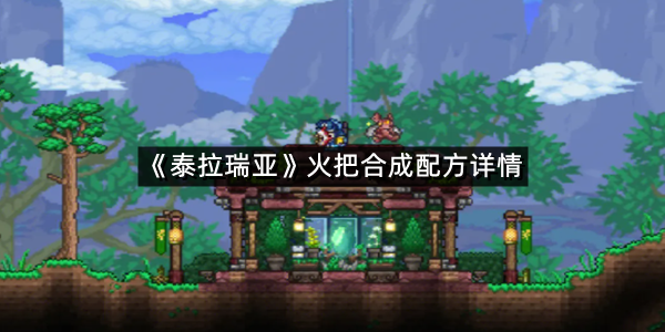 《泰拉瑞亚》火把合成配方详情