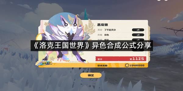 《洛克王国世界》异色合成公式分享