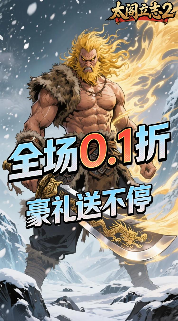 太阁立志20.1折论剑江湖截图