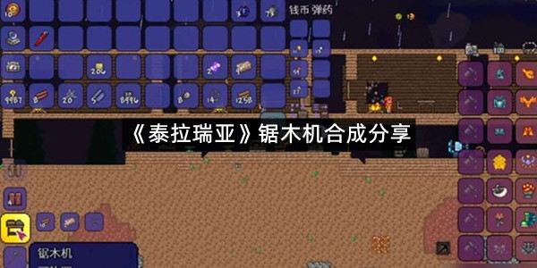 《泰拉瑞亚》锯木机合成分享