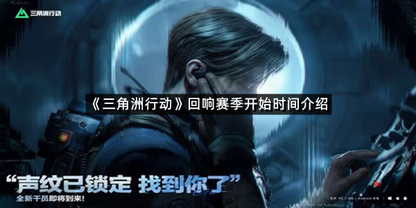《三角洲行动》回响赛季开始时间介绍